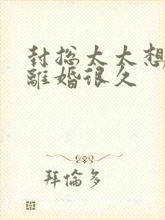 封总太太想跟你离婚很久