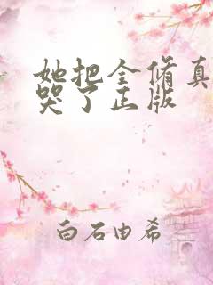 她把全修真界卷哭了正版
