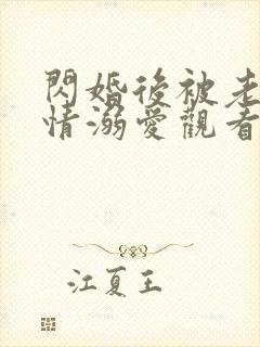 闪婚后被老公深情溺爱观看