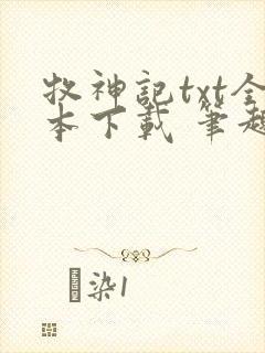 牧神记txt全本下载 笔趣阁