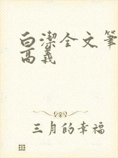 白洁全文笔趣阁高义