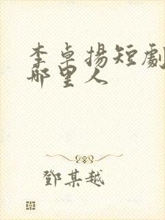 李卓扬短剧演员哪里人