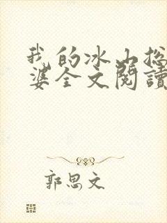 我的冰山总裁老婆全文阅读