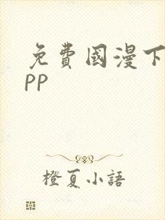 免费国漫下载app