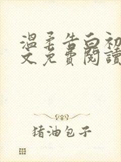 温柔告白初厘全文免费阅读