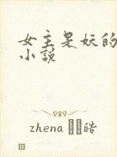 女主是妖的古言小说