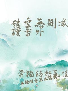 破云无删减版阅读番外