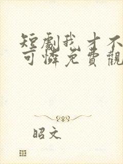 短剧我才不是小可怜免费观看