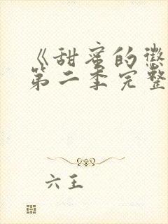 《甜蜜的惩罚》第二季完整版动漫