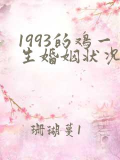 1993的鸡一生婚姻状况男鸡