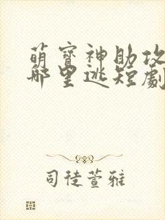 萌宝神助攻妈咪哪里逃短剧