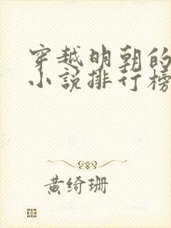 穿越明朝的经典小说排行榜