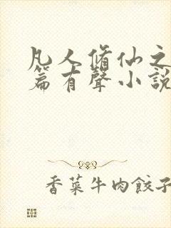 凡人修仙之仙界篇有声小说