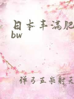 日本丰满肥胖bbw