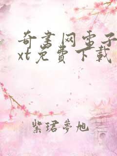 奇书网电子书txt免费下载