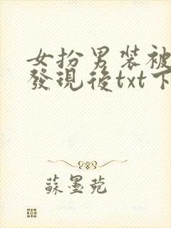 女扮男装被太子发现后txt下载
