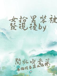 女扮男装被太子发现后by