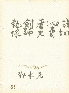 执剑者:心理画像师免费txt下载