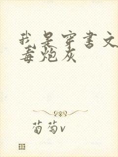 我是穿书文的恶毒炮灰