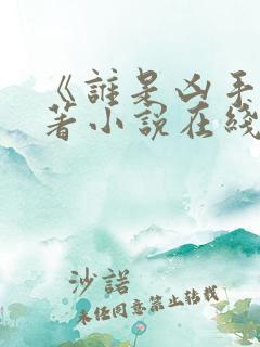 《谁是凶手》原著小说在线阅读