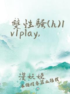 双性骚(h)1v1play,