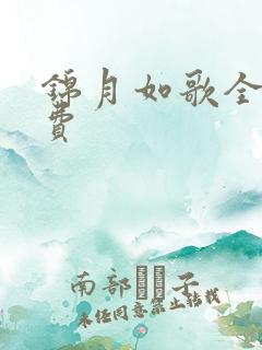 锦月如歌全文免费