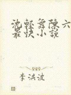 沈轻舞陈六更新最快小说