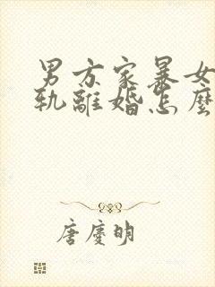 男方家暴女方出轨离婚怎么判