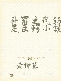 斗罗之我的武魂是巨鳄小说