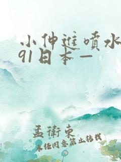 小伸进喷水喷水91日本—