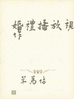 婚礼播放视频制作