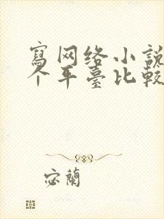 写网络小说去哪个平台比较好