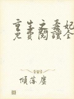 重生之毒妃全文免费阅读全文