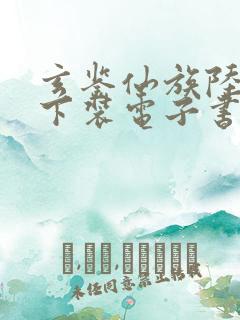 玄鉴仙族陆江仙下装电子书