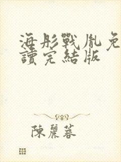 海彤战胤免费阅读完结版