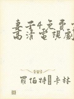 妻子4免费完整高清电视剧在线观看