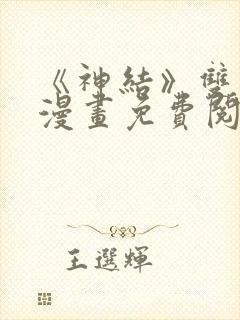 《神结》双男主漫画免费阅读