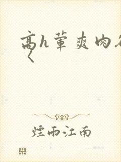 高h荤爽肉欲文〈