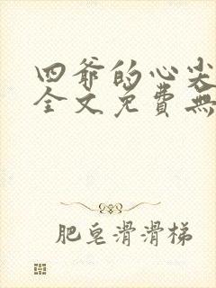 四爷的心尖宠妃全文免费无弹窗