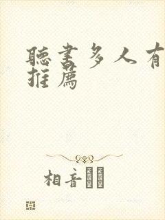 听书多人有声剧推荐