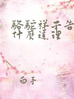 骆驼祥子告诉了什么道理