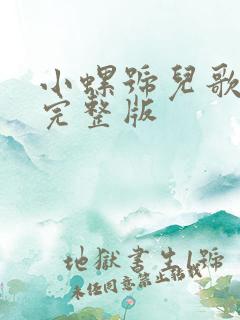 小螺号儿歌歌词完整版