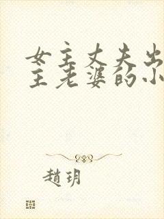 女主丈夫出轨男主老婆的小说