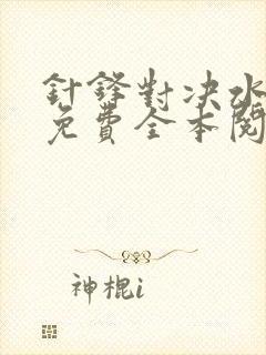 针锋对决水千丞免费全本阅读