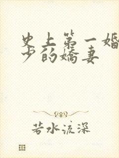 史上第一婚宠厉少的娇妻