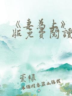 《妻为上》漫画版免费阅读