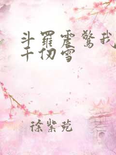 斗罗震惊我成了千仞雪