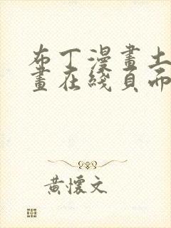 布丁漫画土豪漫画在线页面免费下拉式 漫画