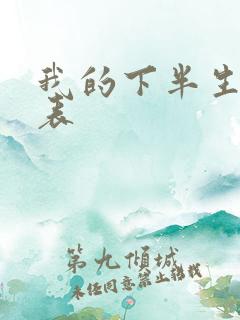 我的下半生演员表