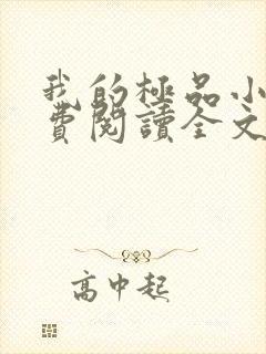 我的极品小姨免费阅读全文